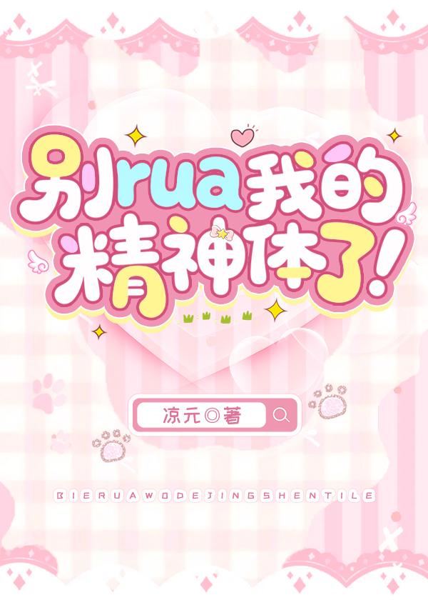 别rua我的精神体了！