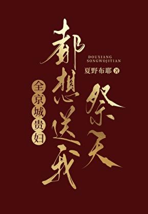 全京城贵妇都想送我祭天