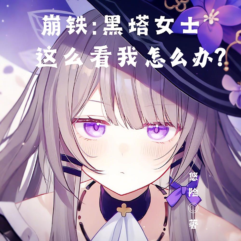 崩铁:黑塔女士这么看我怎么办?