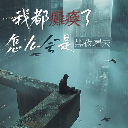 我都瘫痪了，怎么会是黑夜屠夫？