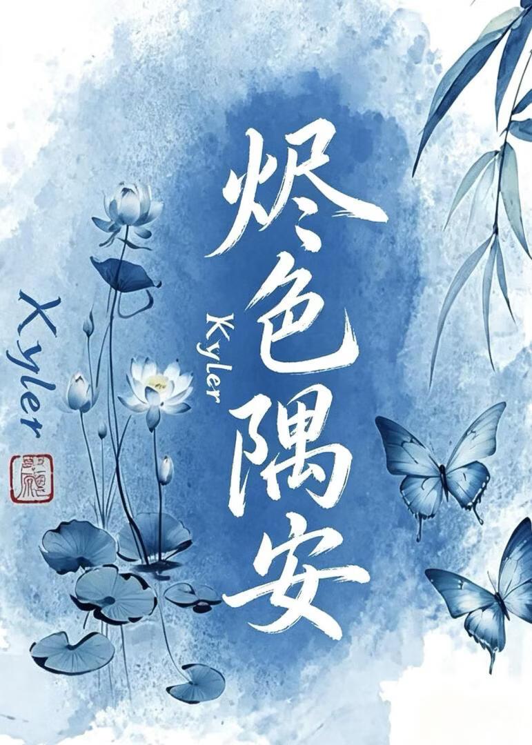 烬色隅安