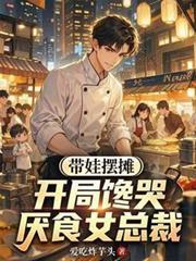 带娃摆摊：开局馋哭厌食女总裁