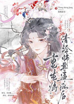 重生将清冷师尊逼疯后