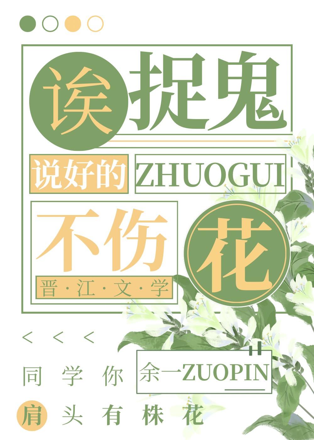 诶，说好的捉鬼不伤花