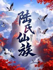 陆氏仙族
