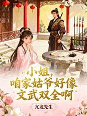 小姐，咱家姑爷好像文武双全啊