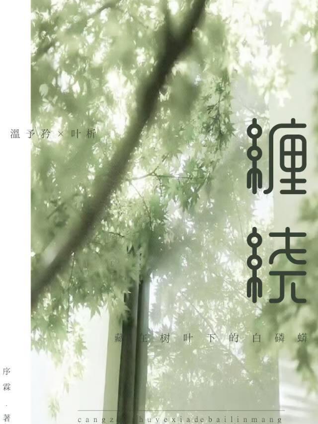 缠绕