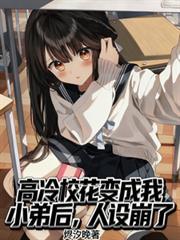 高冷校花变成我小弟后，人设崩了