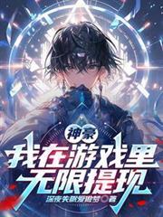 神豪：我在游戏里无限提现
