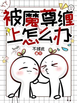 被魔尊缠上了怎么办