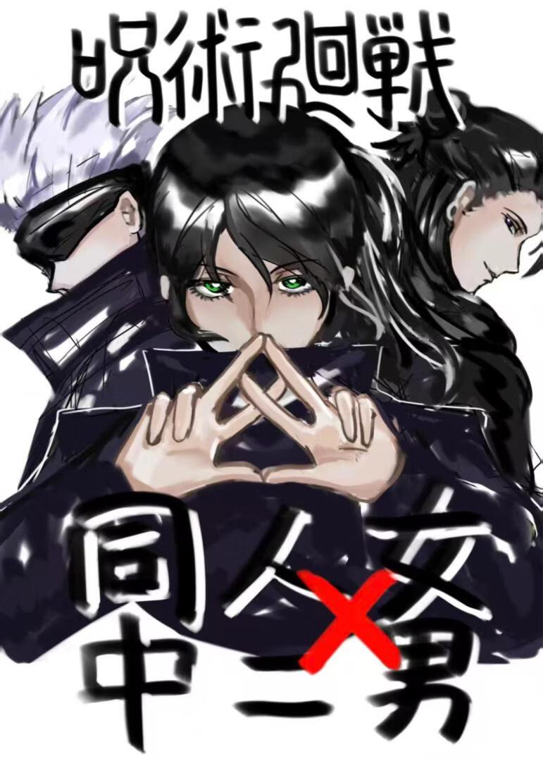 咒术回战：同人女与中二男