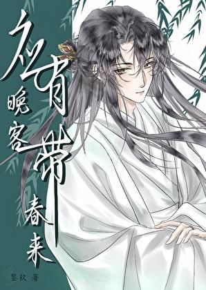 应有晚客带春来