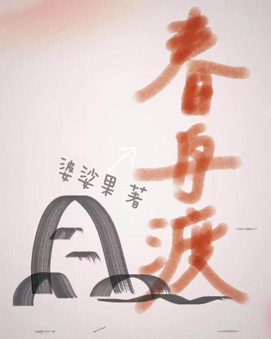 春舟渡