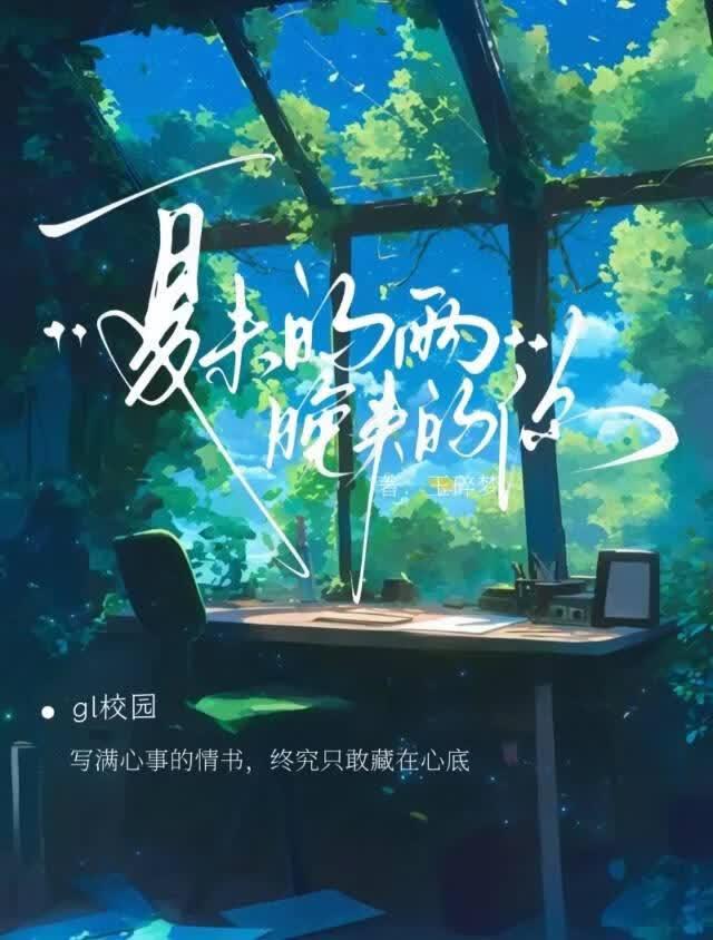 夏末的雨晚来的你