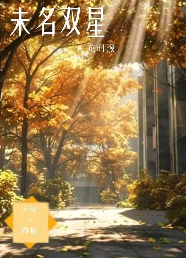 未名双星