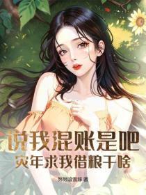 说我混账是吧？灾年求我借粮干啥！