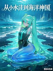卡牌游戏：从小水洼到海洋神国