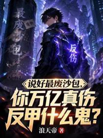 说好最废沙包，你万亿真伤反甲什么鬼？