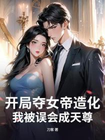 开局夺女帝造化,我被误会成天尊
