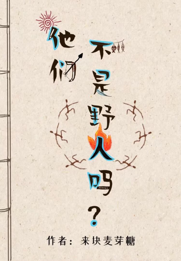 他们不是野人吗?