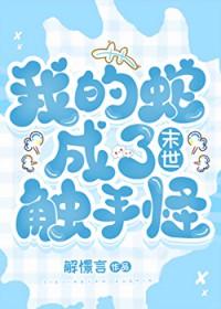 我的蛇成了触手怪[末世]