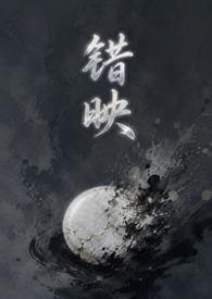 错映（女绿 暗黑）