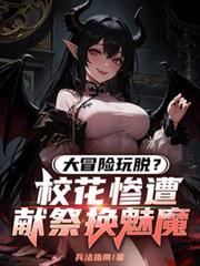 大冒险玩脱？校花惨遭献祭换魅魔