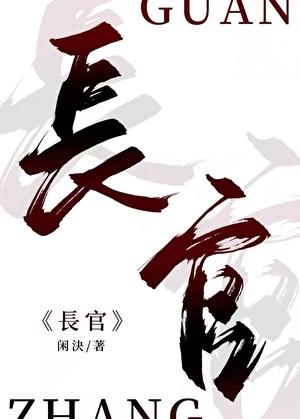 长官，我装蒜很有一手
