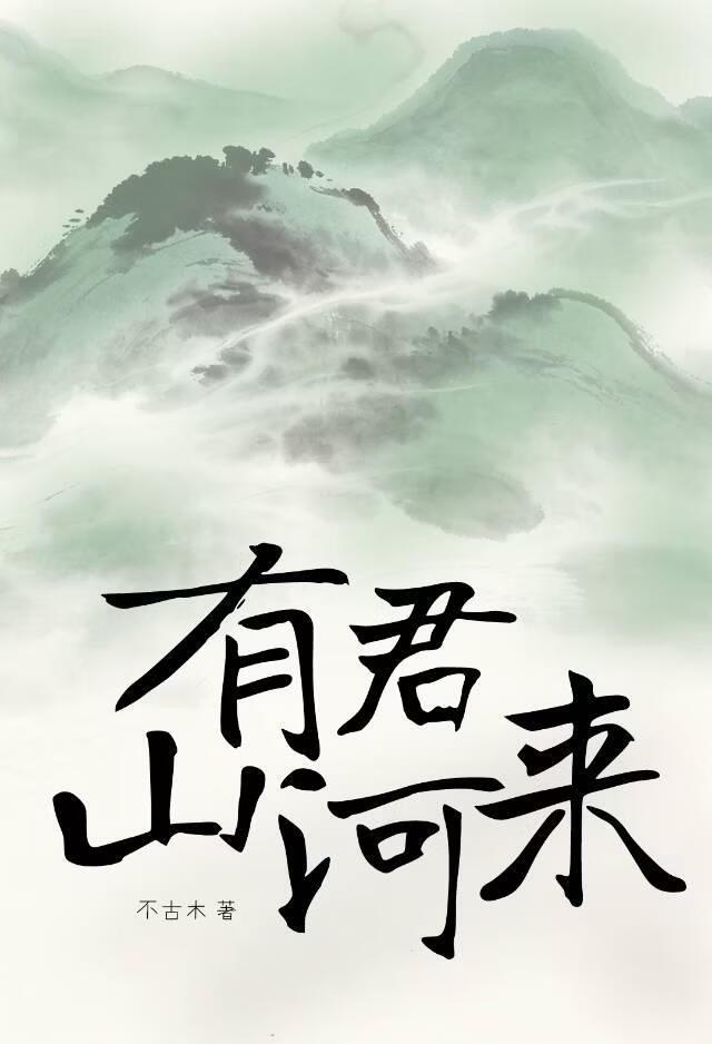 有君山河来