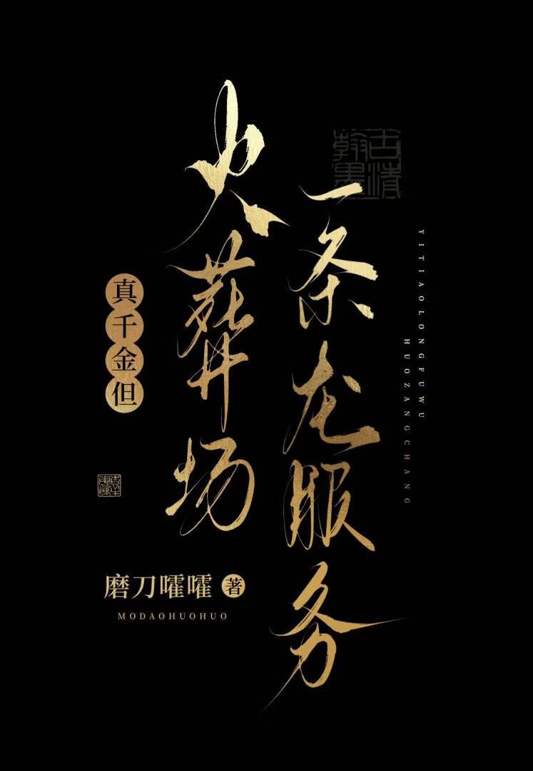 真千金,但火葬场一条龙服务