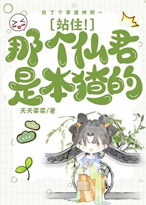 站住！那个仙君是本猹的！