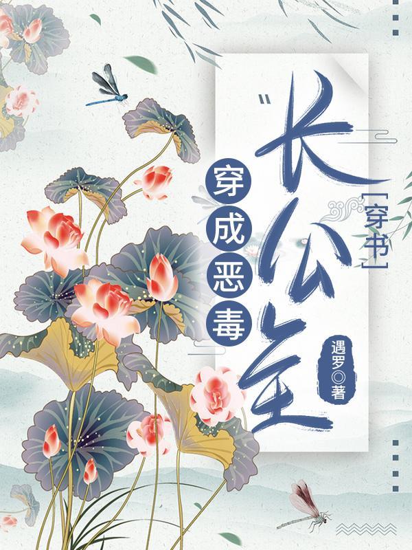 穿成恶毒长公主(穿书)