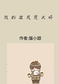 我的女友是大师