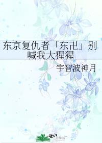 东京复仇者「东卍」别喊我大猩猩