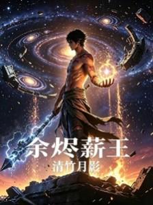余烬薪王