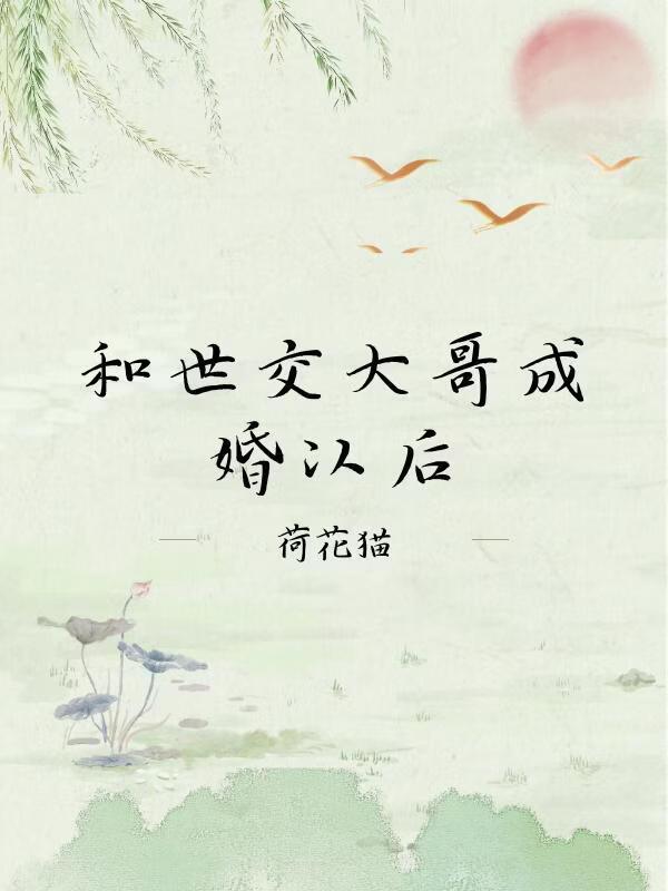 和世交大哥成婚以后