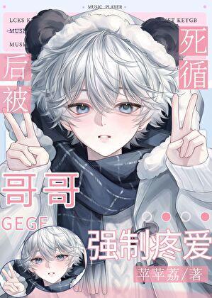 死遁后,被前哥强制疼爱了