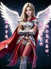 超神：融合氪星基因，创造圣天使