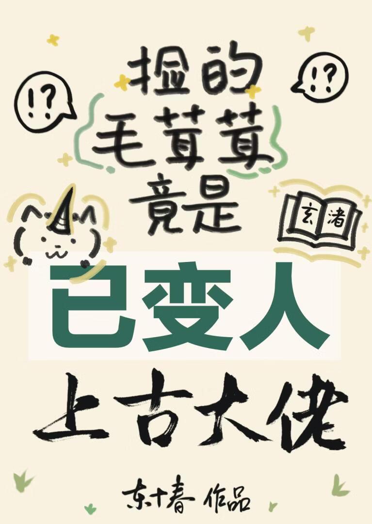 捡的毛茸茸竟是上古大佬?