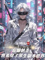 盲眼剑圣，我杀穿了求生副本世界
