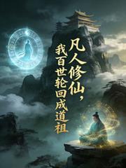 凡人修仙：我百世轮回成道祖