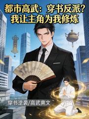穿书反派？我让主角为我修炼！