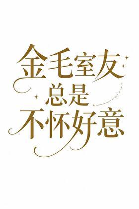 [柯南]金毛室友总是不怀好意