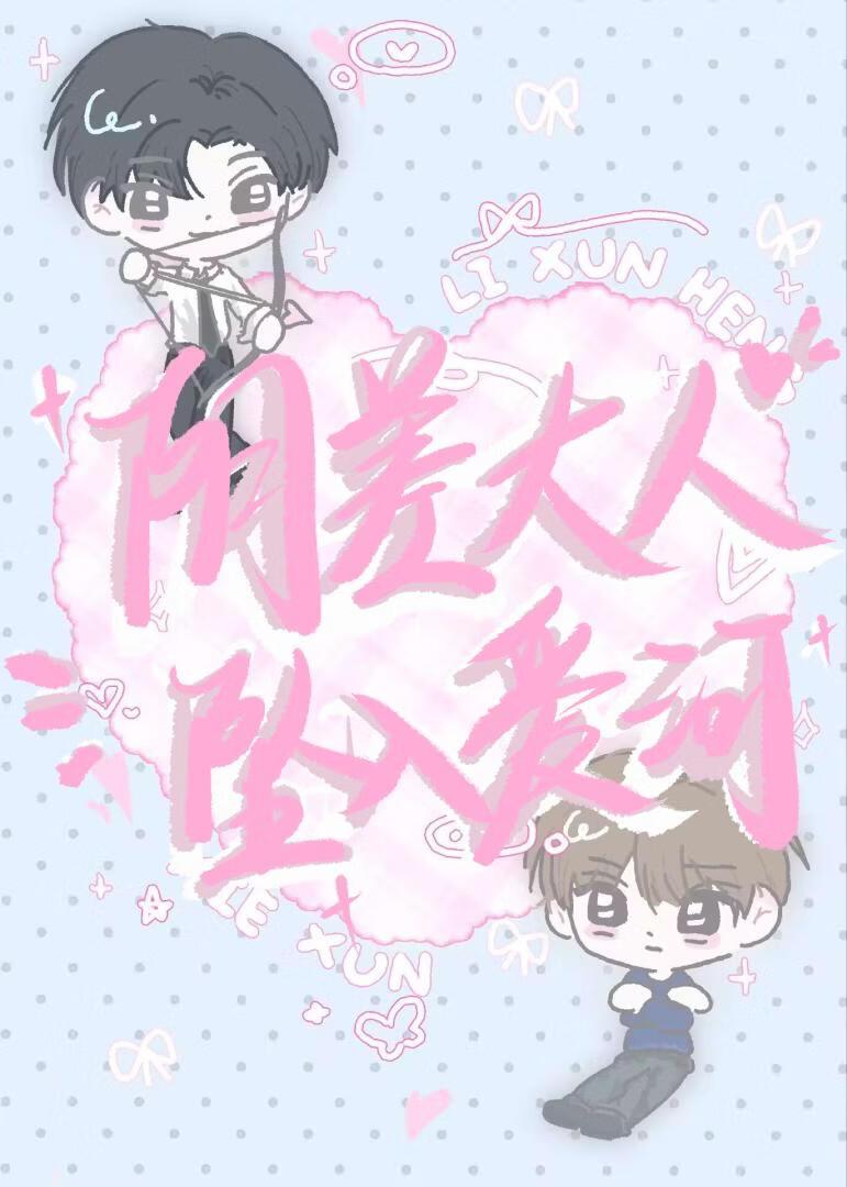 咸鱼阴差还有恋爱kpi吗