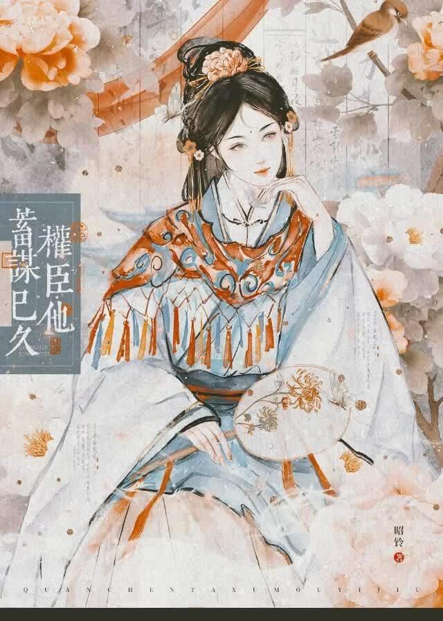 权臣他蓄谋已久