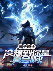骗子道士，没想到你是真会啊！