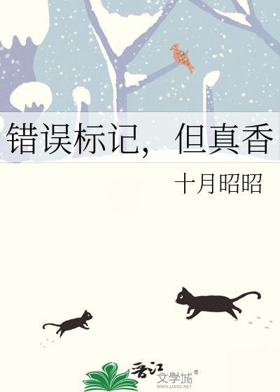 错误标记,但真香