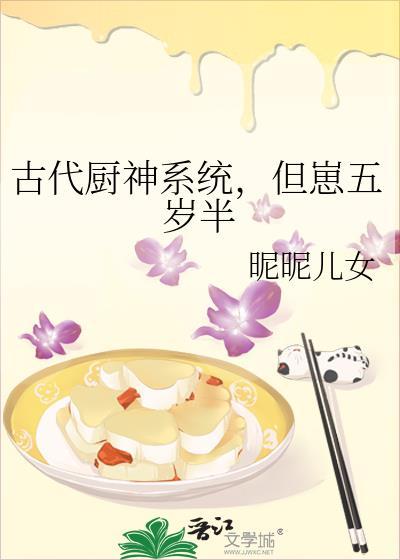 古代厨神系统,但崽五岁半