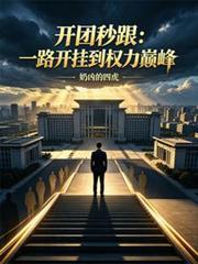 开团秒跟：一路开挂到权力巅峰