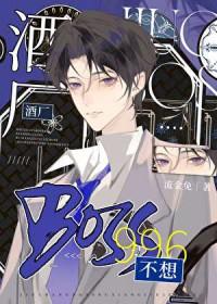 [柯南同人] 酒厂BOSS不想996